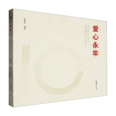 [N]爱心永年(湖南省文艺创作扶助基金会十年巡礼)-9787574600683