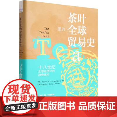 茶叶里的全球贸易史