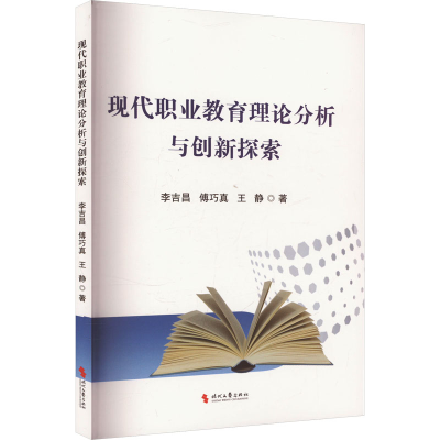 正版新书]现代职业教育理论分析与创新探索李吉昌,傅巧真,王静