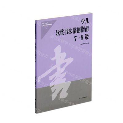 [N]少儿软笔书法临创指南(7-8级)/社会艺术水平考级辅导教材系列丛书-9787547926888