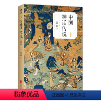 [正版]中国神话传说(简明版)袁珂著 一生研究成果的集大成之作 步入多彩的童话世界中国文化古代民间传说故事集入门普及读