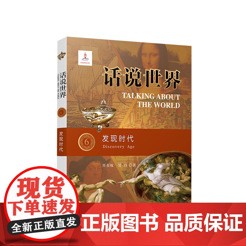 话说世界(6):发现时代 任有权 吴丹著 人民出版社