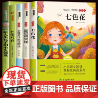 神笔马良七色花正版全套快乐读书吧二年级下册必读课外阅读书籍一起长大的玩具愿望的实现下学期2上册人教版注音经典故事