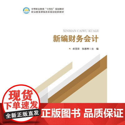 新编财务会计:卓茂荣,张惠琴 编 大中专公共经济管理 大中专 中国石化出版社