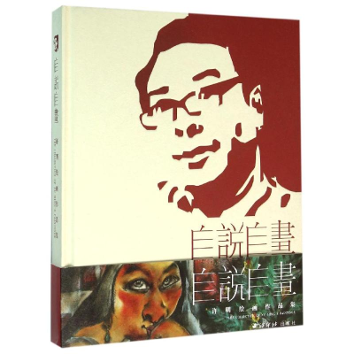 醉染图书自说自画:许明绘画作品集9787550817456