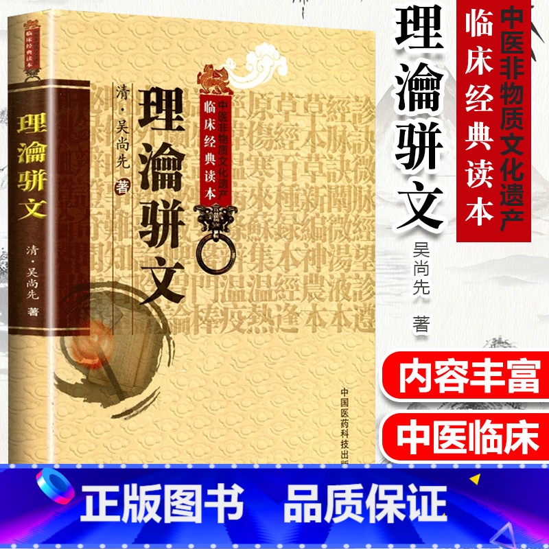 [正版] 理瀹骈文 (清)吴尚先,孙洪生 校注理沦骈文 理论骈文中医非物质文化遗产临床读本 原名《外治医说》中医外治法