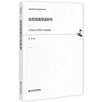 [N]哈尼语窝尼话研究-9787520183321