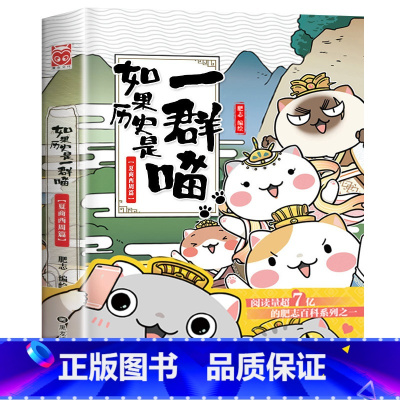 [1]夏商西周 [正版]任选如果历史是一群喵全套13册肥志著 大明皇朝小学生漫画历史故事书籍适合儿童看的假如历史是一群喵