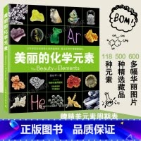[正版]出版社美丽的化学元素 化学科普读物科普百科中小学生课外阅读儿童书籍视觉之旅 神奇的化学元素 爱上科学这就