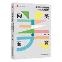 [N]向美而育(基于融创思想的小学活动教育)/大夏书系-9787576044119