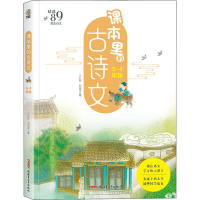 正版新书]课本里的古诗文 3-4年级刘海龙,王红影 著978755908512