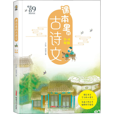 正版新书]课本里的古诗文 3-4年级刘海龙,王红影 著978755908512