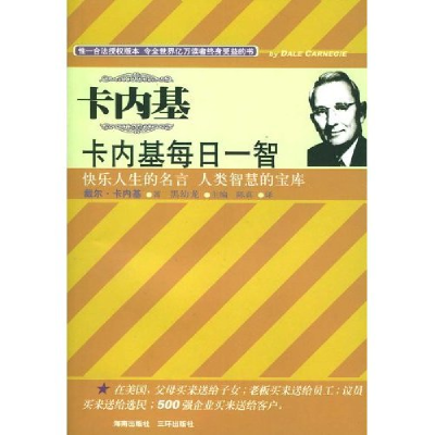 正版新书]卡内基每日一智(卡内基成功经典系列)(美)戴尔.卡内