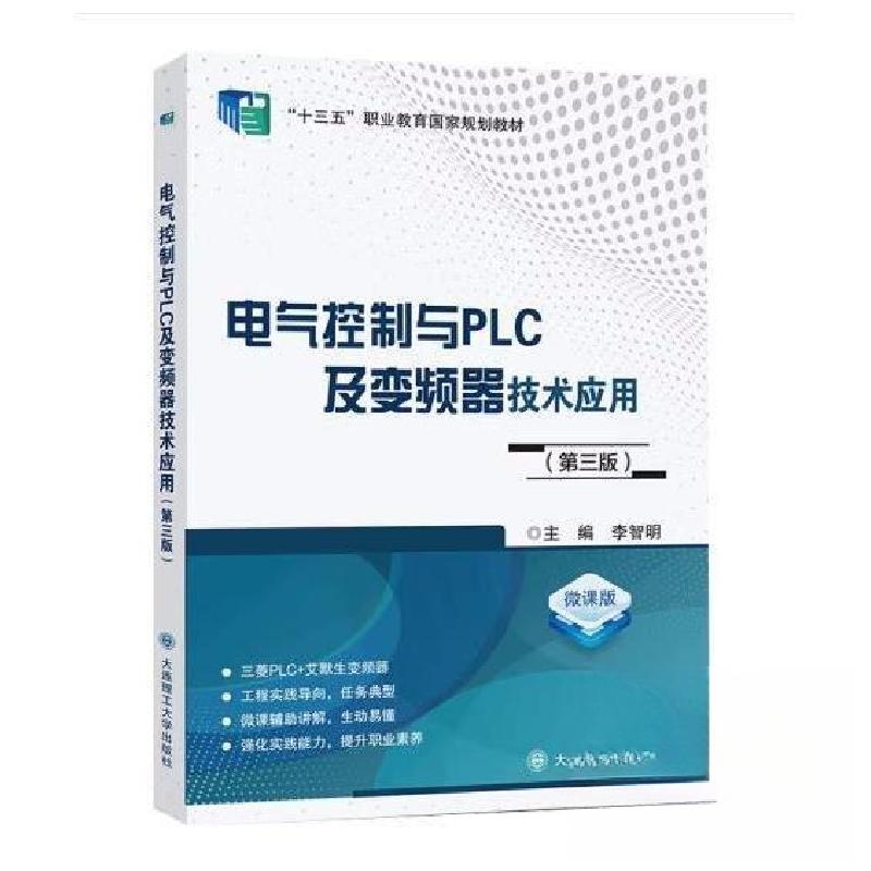正版新书]电气控制与PLC及变频器技术应用:微课版李智明9787568