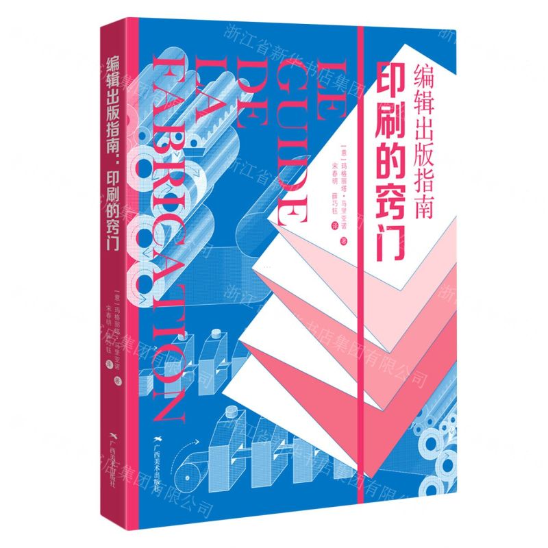 [N]编辑出版指南(印刷的窍门)-9787549425433