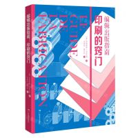 [N]编辑出版指南(印刷的窍门)-9787549425433