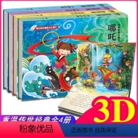 神话故事立体书4册 [正版]中国古代神话故事立体书全4册 大闹天空哪吒闹海后羿射日八仙过海 儿童3d立体书 幼儿园绘本书
