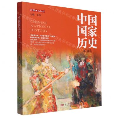 [N]中国国家历史(29)-9787520729925