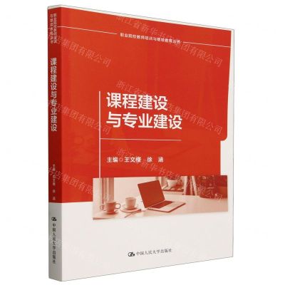 [N]课程建设与专业建设/职业院校教师培训与继续教育丛书-9787300310589