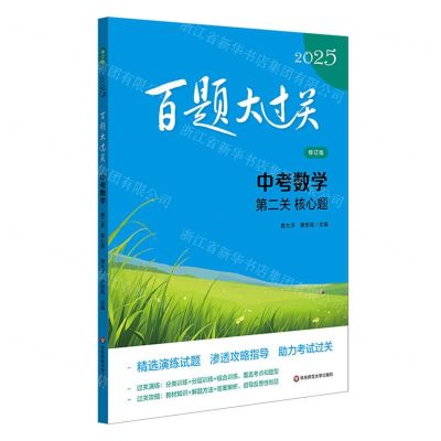 [N]中考数学(第二关核心题修订版)/2025百题大过关-9787576047967
