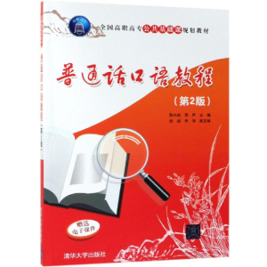 醉染图书普通话口语教程(第2版)/陈兴焱等9787302528050