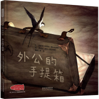 [M]外公的手提箱 (西)法蒂玛·费尔南德斯 著 李丹 译 (西)胡安·埃尔纳斯 绘 -9787554562727