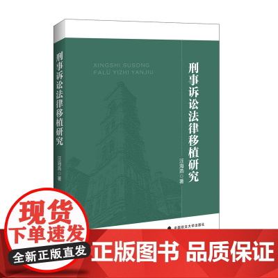 正版 刑事诉讼法律移植研究 汪海燕著 9787562065142 中国政法大学出版社