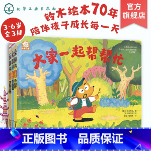 铃木绘本第23辑 [正版]全3册 铃木绘本第23辑 3-6岁大家一起帮帮忙 宝宝启蒙认知书 早教亲子睡前启蒙故事书幼儿成