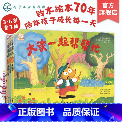 铃木绘本第23辑 [正版]全3册 铃木绘本第23辑 3-6岁大家一起帮帮忙 宝宝启蒙认知书 早教亲子睡前启蒙故事书幼儿成