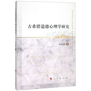 [N]古希腊道德心理学研究-9787010216553