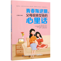 音像青春叛逆期父母说给女孩的心里话编者:王慧敏|责编:郝珊珊