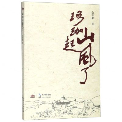 [N]珞珈山起风了-9787570211371