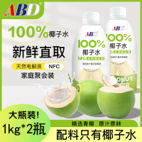 ABD100%椰子水1kg*2瓶NFC非浓缩纯果蔬汁饮料椰青水椰子鸡火锅料家庭装