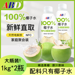 ABD100%椰子水1kg*2瓶NFC非浓缩纯果蔬汁饮料椰青水椰子鸡火锅料家庭装