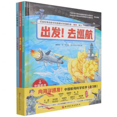 [N]中国航母科学绘本(共3册)(精)-9787571414566