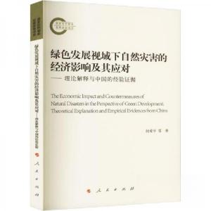 正版新书]绿色发展视域下自然灾害的经济影响及其应对——理论解