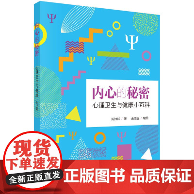 内心的秘密:心理卫生与健康小百科