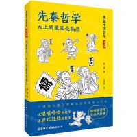 [N]先秦哲学(天上的星星亮晶晶青少版)/漫画中国哲学-9787517608349