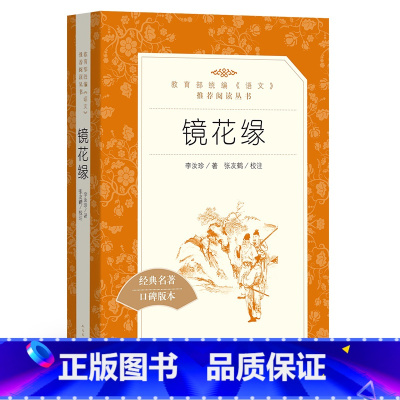 [正版]镜花缘 李汝珍著 张友鹤校注 统编《语文》阅读丛书 初中生统编版阅读经典名著 中学生课外阅读书籍 人民文学出版