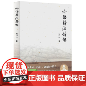 论语精注精解