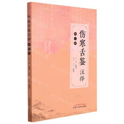 [N]伤寒舌鉴注释(第2版)-9787513277419