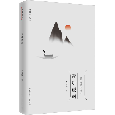 醉染图书青灯说词9787569517767