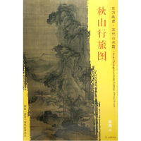 音像秋山行旅图/东方画谱总主编:杨东胜|绘画:(宋)郭熙