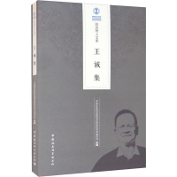 正版新书]王诚集中国社会科学院经济研究所学术委员会组编978752