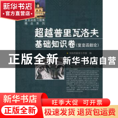 正版 超越普里瓦洛夫:复变函数论:基础知识卷 刘培杰数学工作室