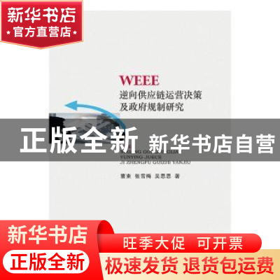 正版 WEEE逆向供应链运营决策及政府规制研究 曹柬,张雪梅,吴思思