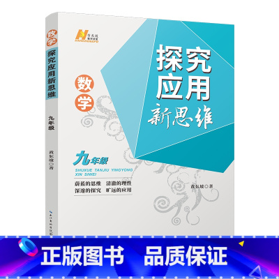 数学 九年级/初中三年级 [正版]2024秋 数学探究应用新思维 . 九年级