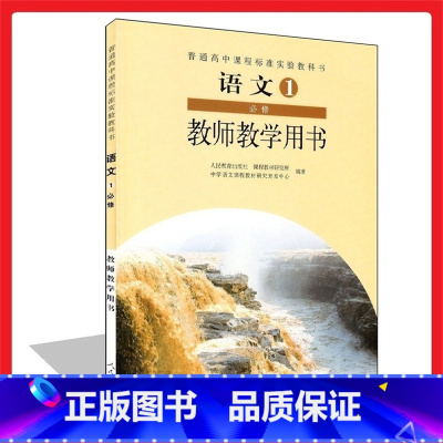 [正版]旧版高中语文必修1教师教学用书人教版人民教育出版社高中语文必修一教参教师用书教师资格证考试参考用书不含光碟