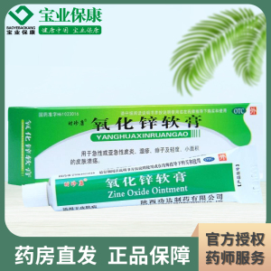 时珍康 氧化锌软膏 20g*1支/盒 皮炎湿疹 痱子 皮肤溃疡