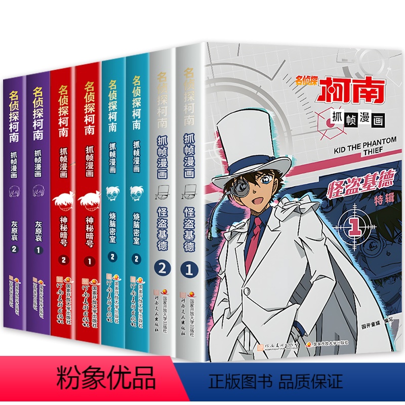 [全套8册]名侦探柯南漫画人物特辑系列 [正版]名侦探柯南漫画书抓帧漫画 怪盗基德特辑全套2册 侦探柯南漫画儿童侦探推